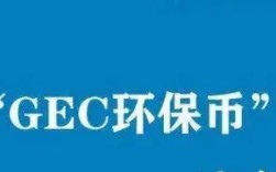 环球币2022最新通知 gec环保币最新消息